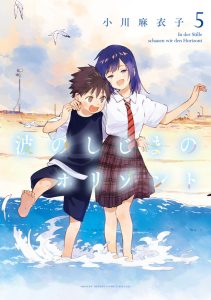 波のしじまのホリゾント　第5巻