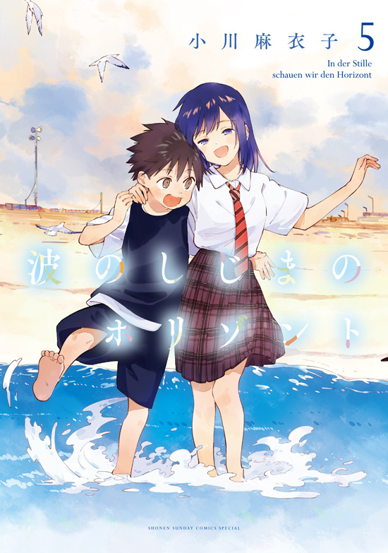波のしじまのホリゾント　第5巻