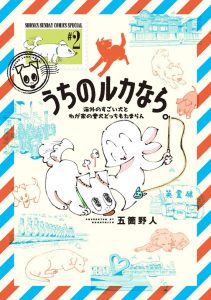 うちのルカなら。　海外のすごい犬とわが家の愛犬どっちもたまらん　第2巻