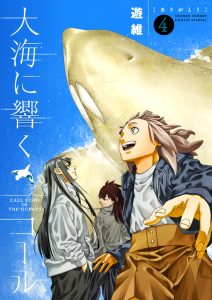 大海に響くコール　第4巻