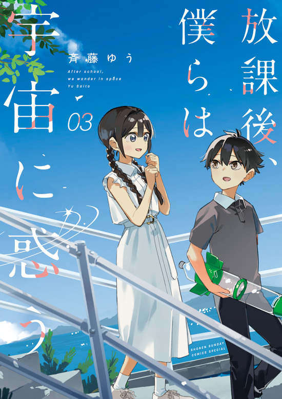放課後、僕らは宇宙に惑う　第3巻