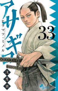 アサギロ～浅葱狼～　第33巻