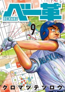 ベー革　第9巻