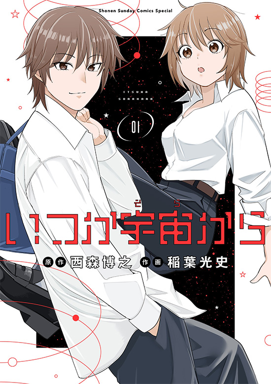 いつか宇宙から　第1巻