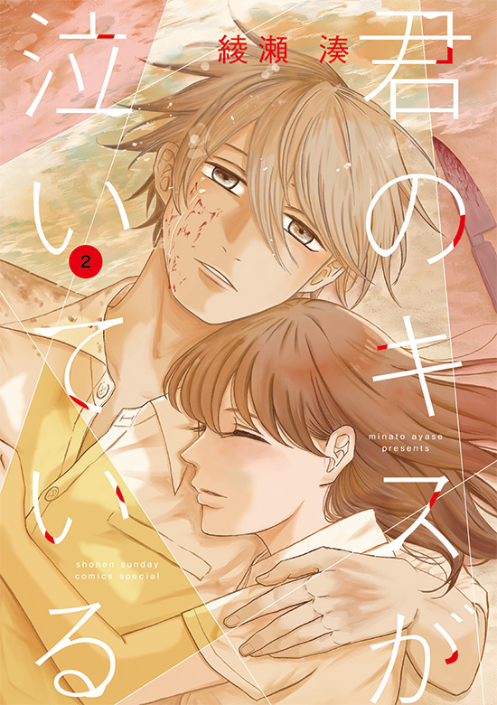 君のキスが泣いている　第2巻