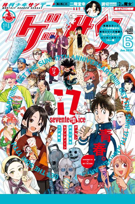 ゲッサン6月号発売！最新号情報を更新しました。