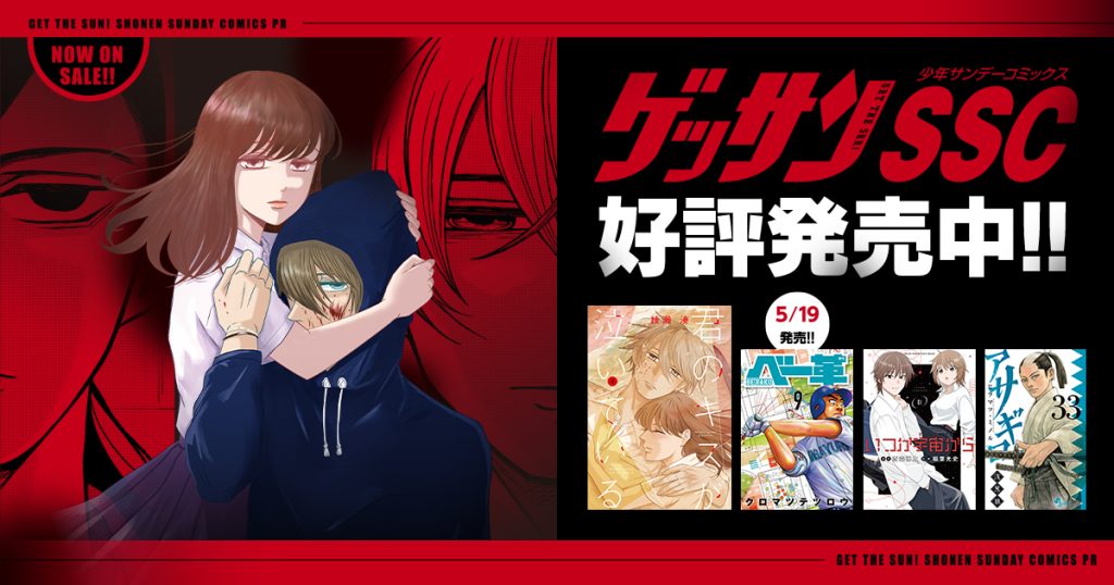 ゲッサンSSC好評発売中