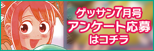 7月号アンケート