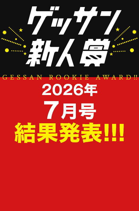 2026年7月号 新人賞結果発表！受賞作品はこちら!!!