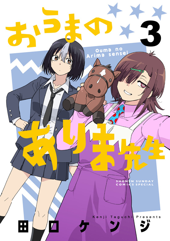 おうまのありま先生　第3巻
