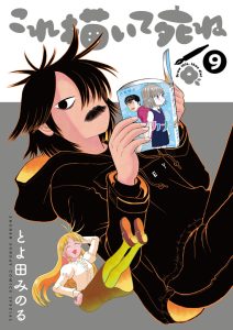 これ描いて死ね　第9巻