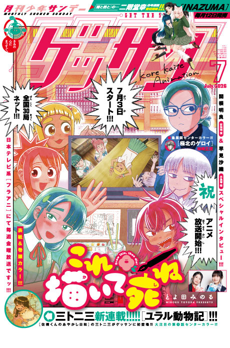 ゲッサン7月号発売！最新号情報を更新しました。
