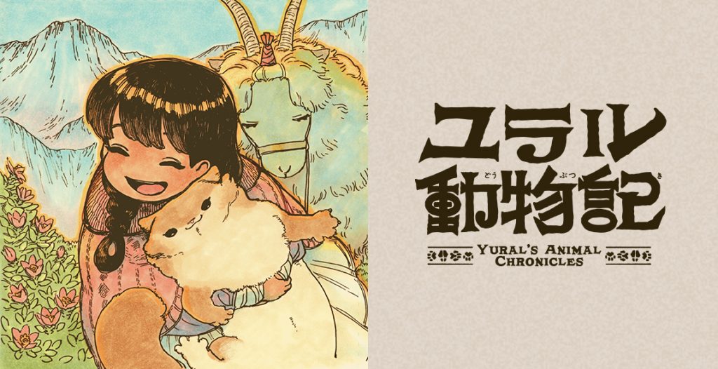 ユラル動物記