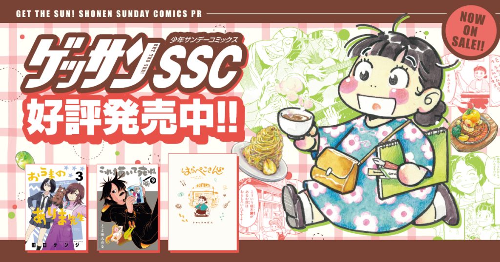 ゲッサンSSC好評発売中