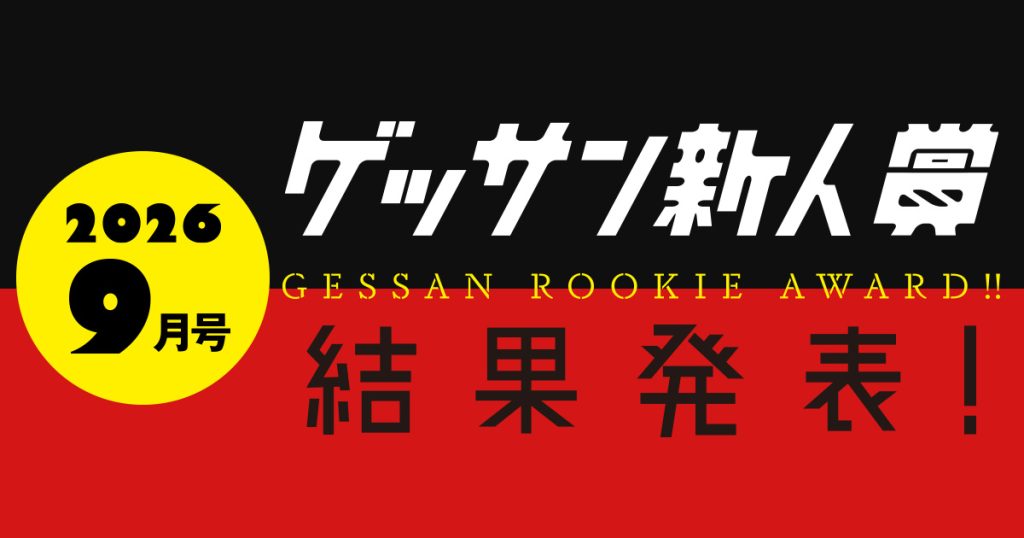 ゲッサン9月号新人賞結果発表