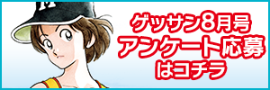 8月号アンケート