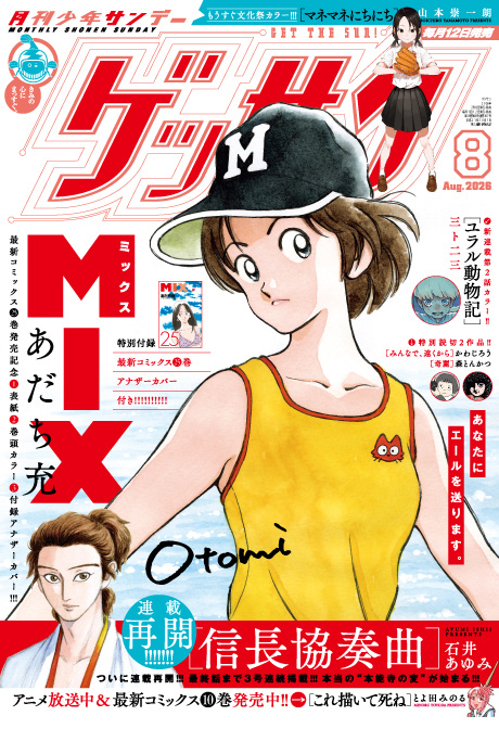 ゲッサン8月号発売！最新号情報を更新しました。