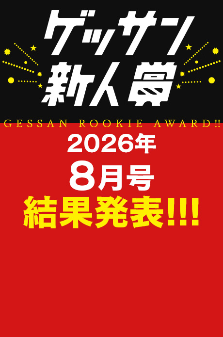 2026年8月号 新人賞結果発表！受賞作品はこちら!!!