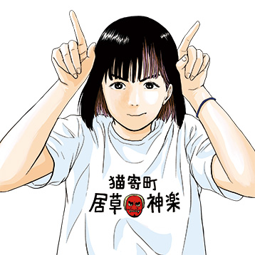 『アキナちゃん神がかる』若杉公徳