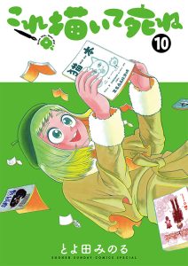 これ描いて死ね　第10巻