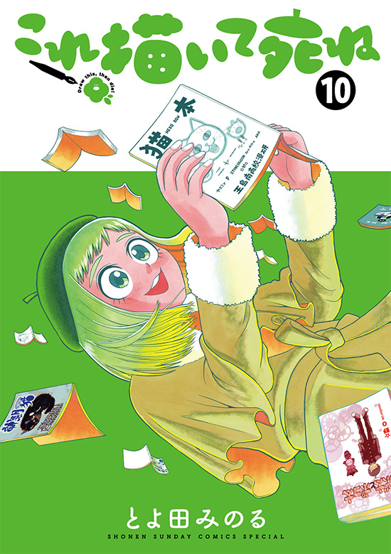 これ描いて死ね　第10巻