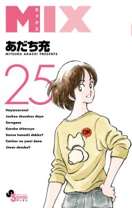 MIX　第25巻