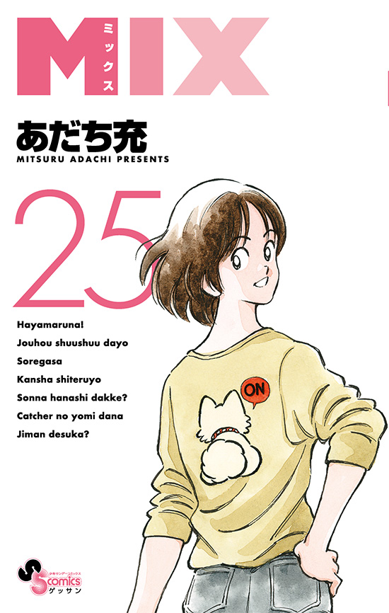 MIX　第25巻