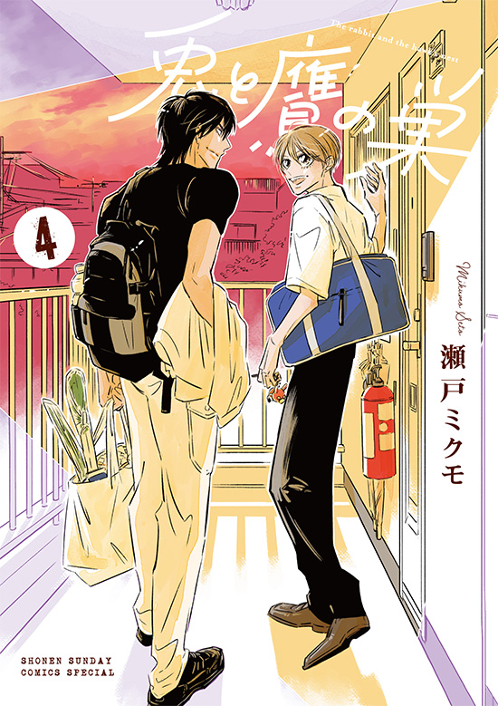 兎と鷹の巣　第4巻