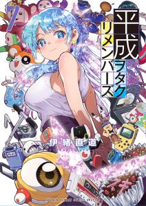 平成ヲタクリメンバーズ　第7巻