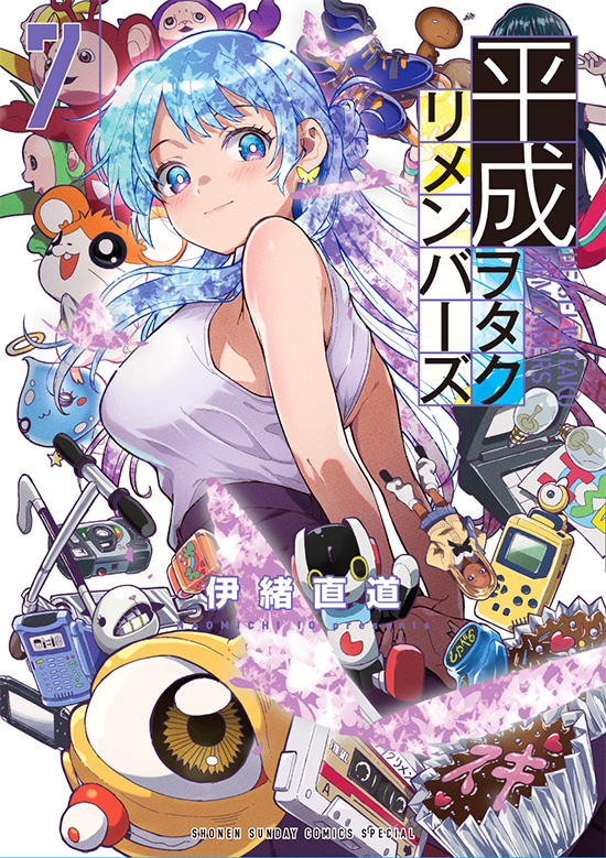 平成ヲタクリメンバーズ　第7巻