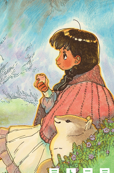 『ユラル動物記』はやくも第1話試し読み公開!!