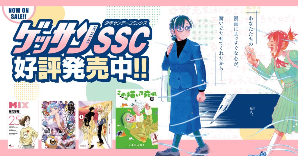 ゲッサンSSC好評発売中