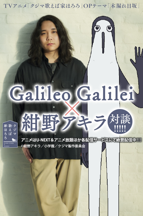 Galileo Galilei 尾崎雄貴さん×紺野アキラ先生スペシャル対談！！