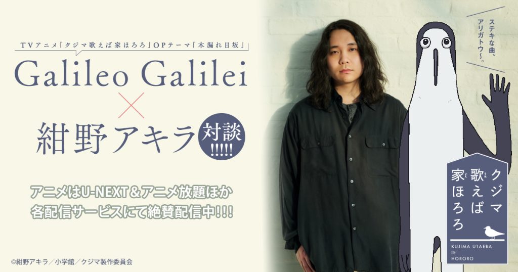 Galileo Galilei 尾崎雄貴さん×紺野アキラ先生スペシャル対談！！