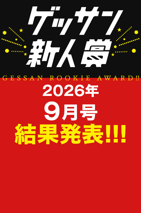 2026年9月号 新人賞結果発表！受賞作品はこちら!!!
