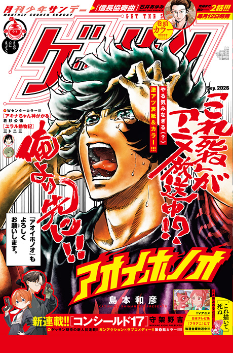 ゲッサン9月号発売！最新号情報を更新しました。