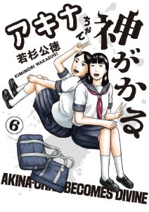 アキナちゃん神がかる　第6巻