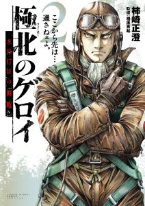 極北のゲロイ〜8月17日の開戦〜　第2巻