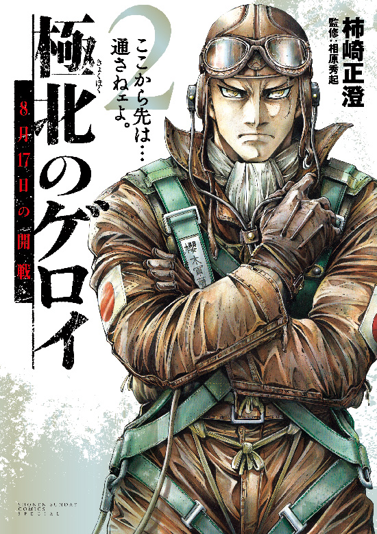 極北のゲロイ〜8月17日の開戦〜　第2巻