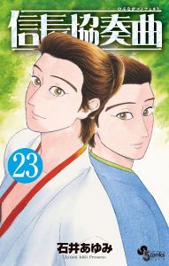 信長協奏曲　第23巻