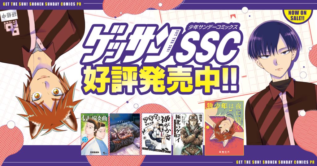 ゲッサンSSC好評発売中