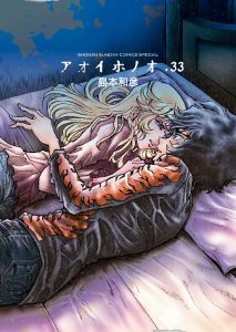 アオイホノオ　第33巻