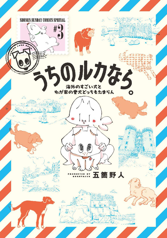 うちのルカなら。　海外のすごい犬とわが家の愛犬どっちもたまらん　第3巻