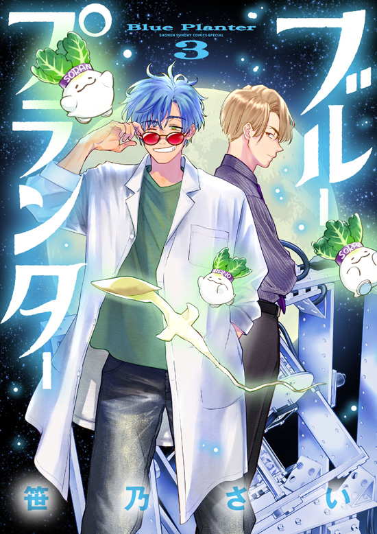 ブループランター　第3巻