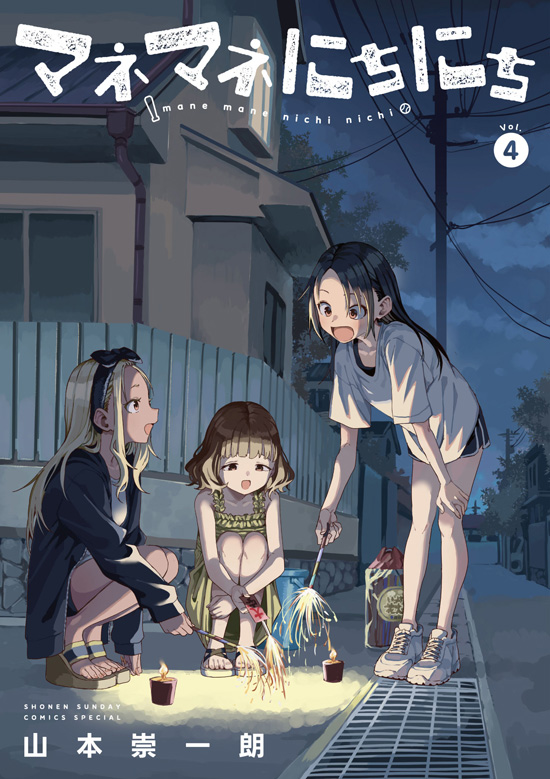 マネマネにちにち　第4巻