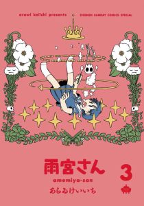 雨宮さん　第3巻　通常版