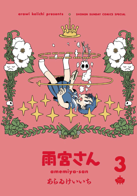雨宮さん　第3巻　通常版
