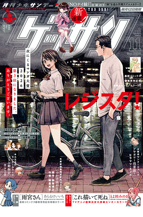 ゲッサン11月号発売！最新号情報を更新しました。