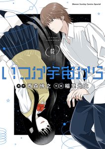 いつか宇宙から　第2巻