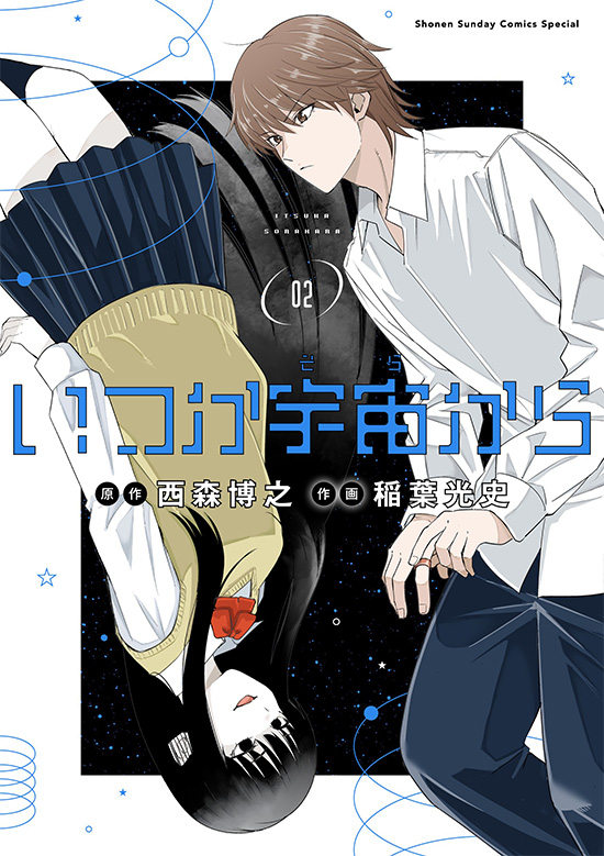 いつか宇宙から　第2巻